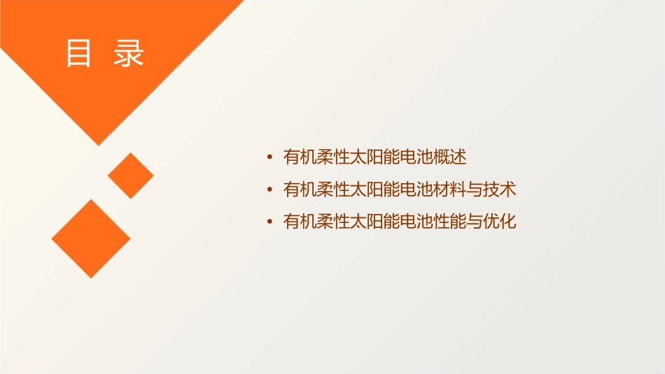 有机柔性太阳能电池课件_第2页