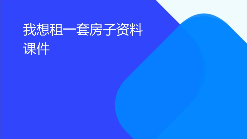我想租一套房子资料课件_第1页
