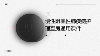 慢性阻塞性肺疾病护理查房通用课件
