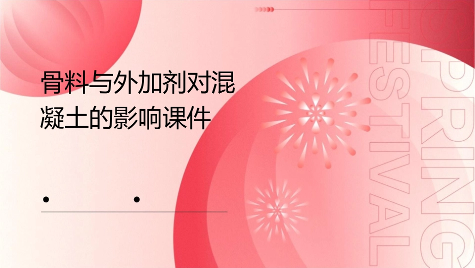 骨料与外加剂对混凝土的影响课件_第1页