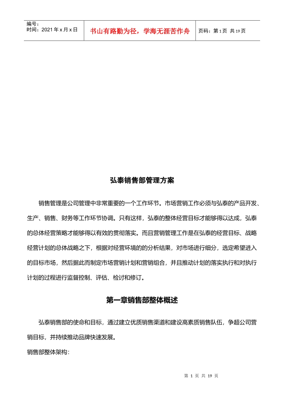 某公司销售部管理方案_第1页