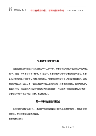 某公司销售部管理方案
