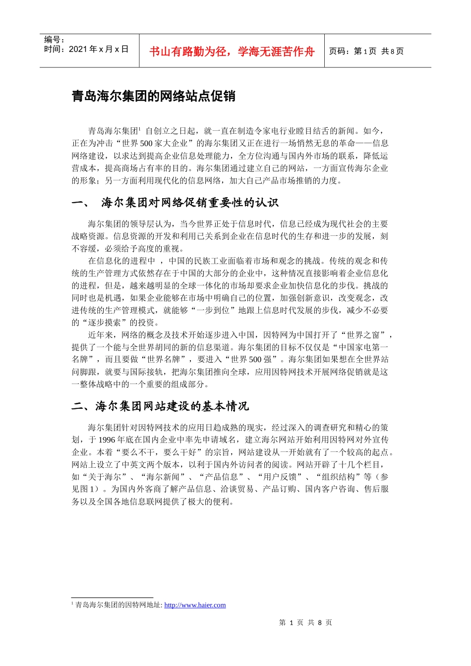 青岛海尔集团的网络站点促销_第1页