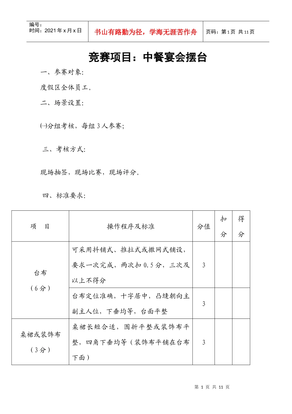餐饮服务技能大赛中餐摆台规则和评分标准_第1页