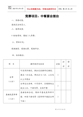 餐饮服务技能大赛中餐摆台规则和评分标准