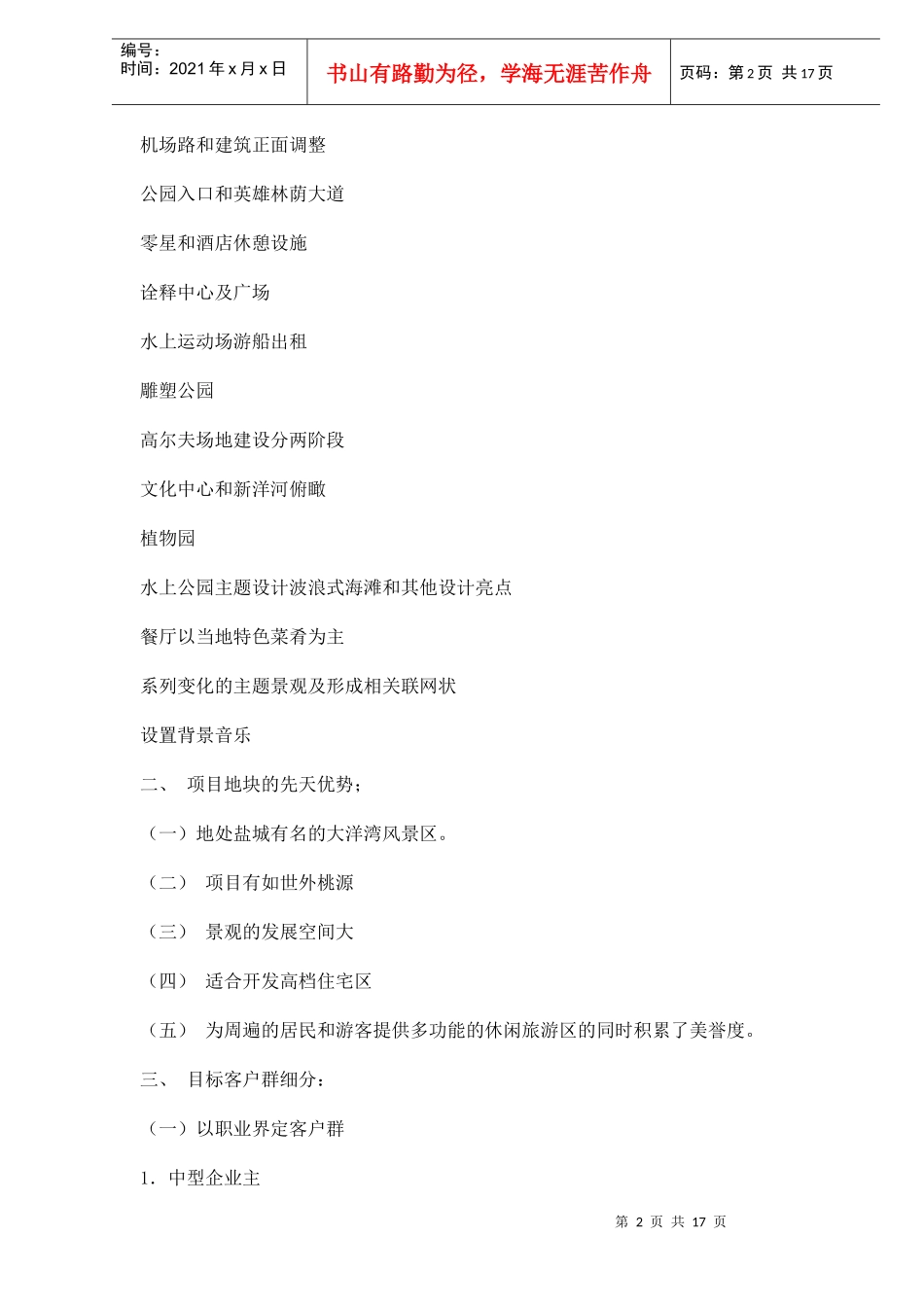 盐城市大洋湾畔电视广告投放计划书doc18(1)_第2页