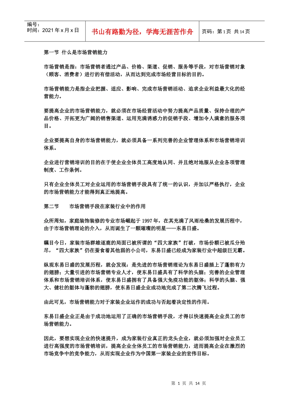 设计人员营销能力培训教材39374304_第1页