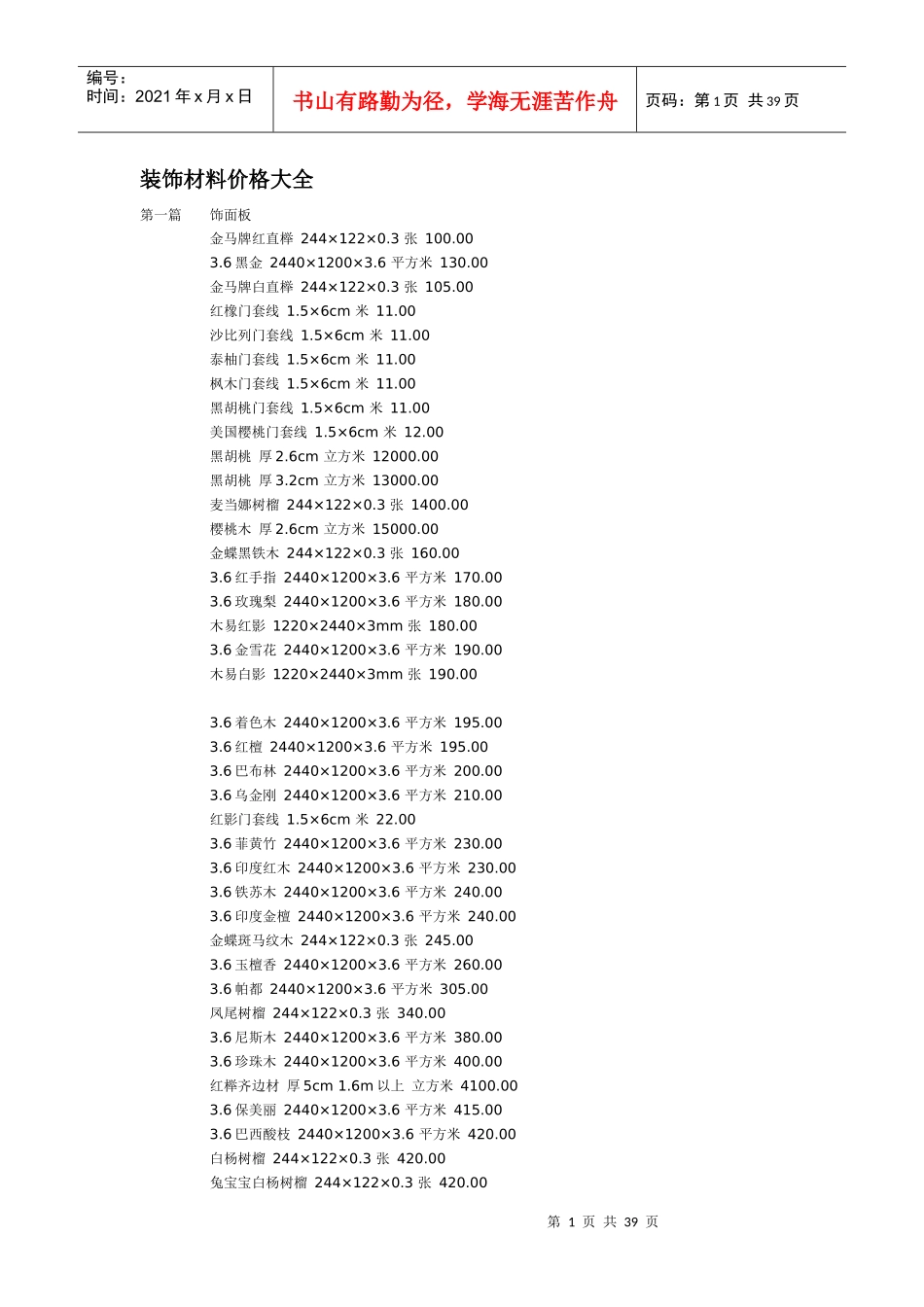 装饰材料价格大全_第1页