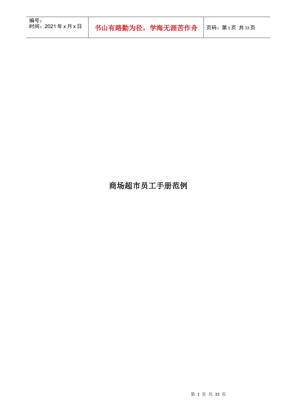 某商场超市员工行为手册_第1页