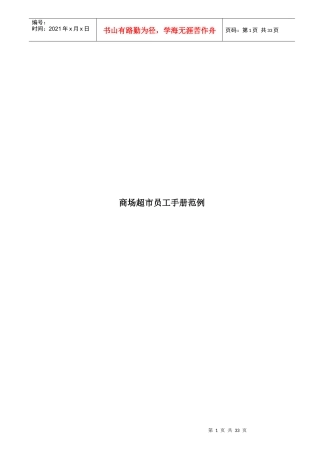 某商场超市员工行为手册