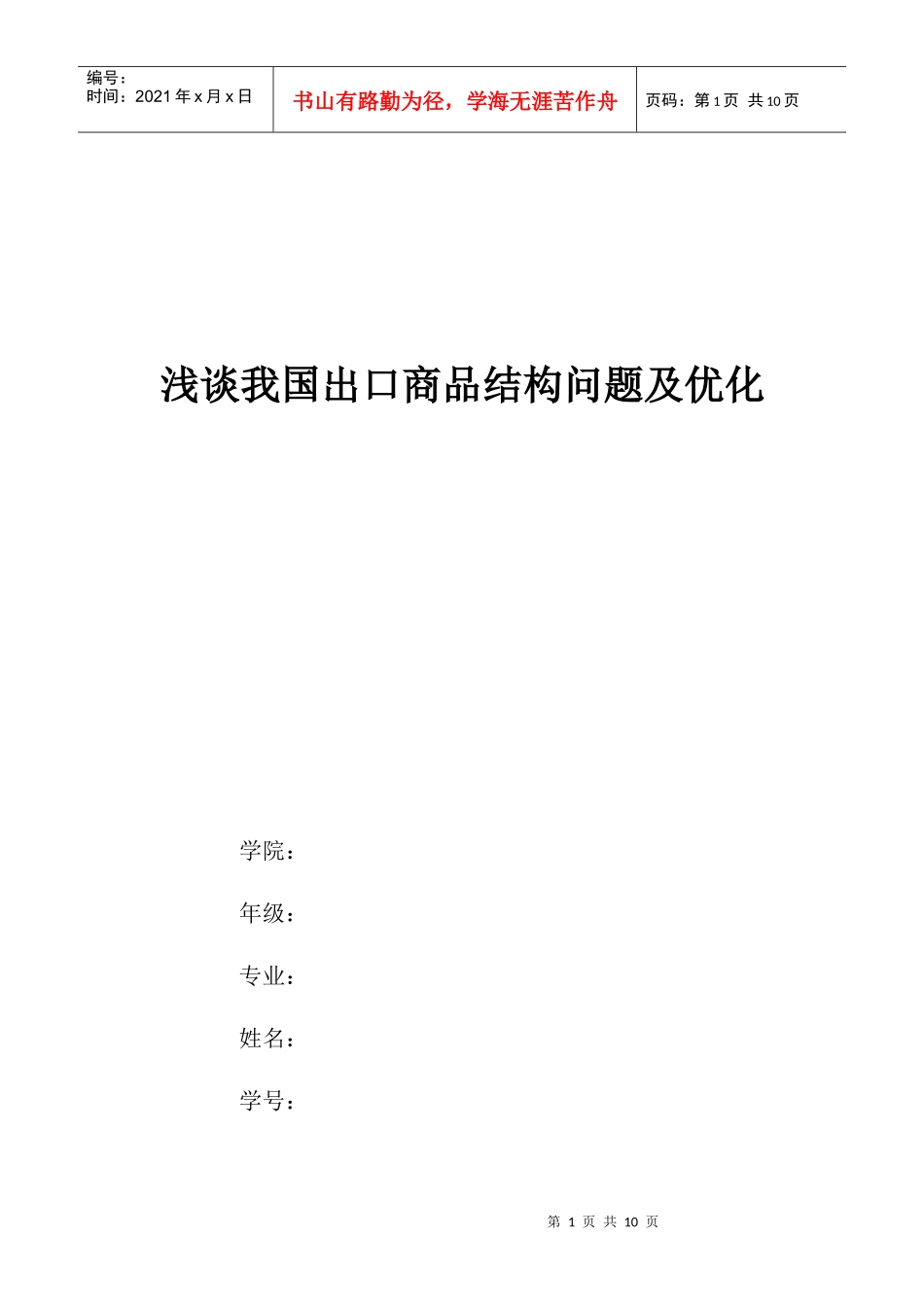 浅谈我国出口商品结构问题及优化_第1页
