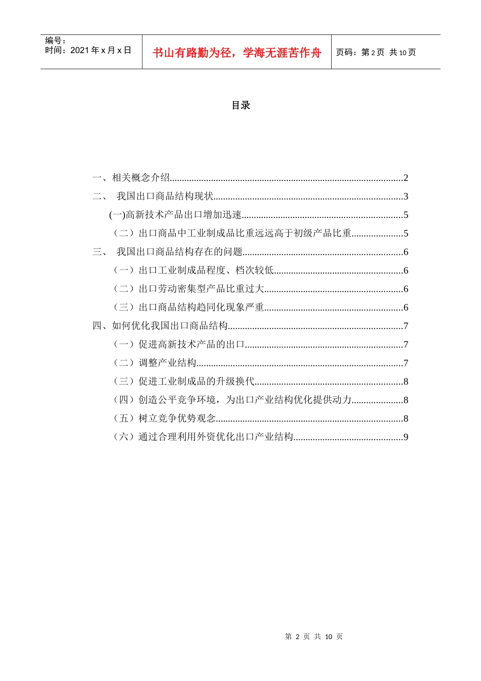 浅谈我国出口商品结构问题及优化_第2页