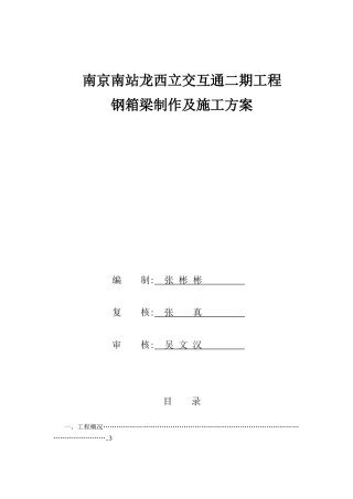 钢箱梁制造及施工方案（DOC42页）