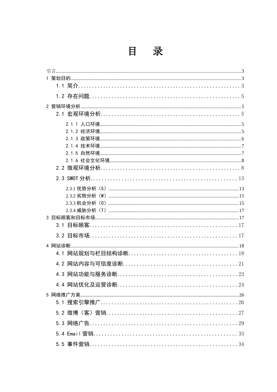 西溪湿地网络营销策划书_第2页