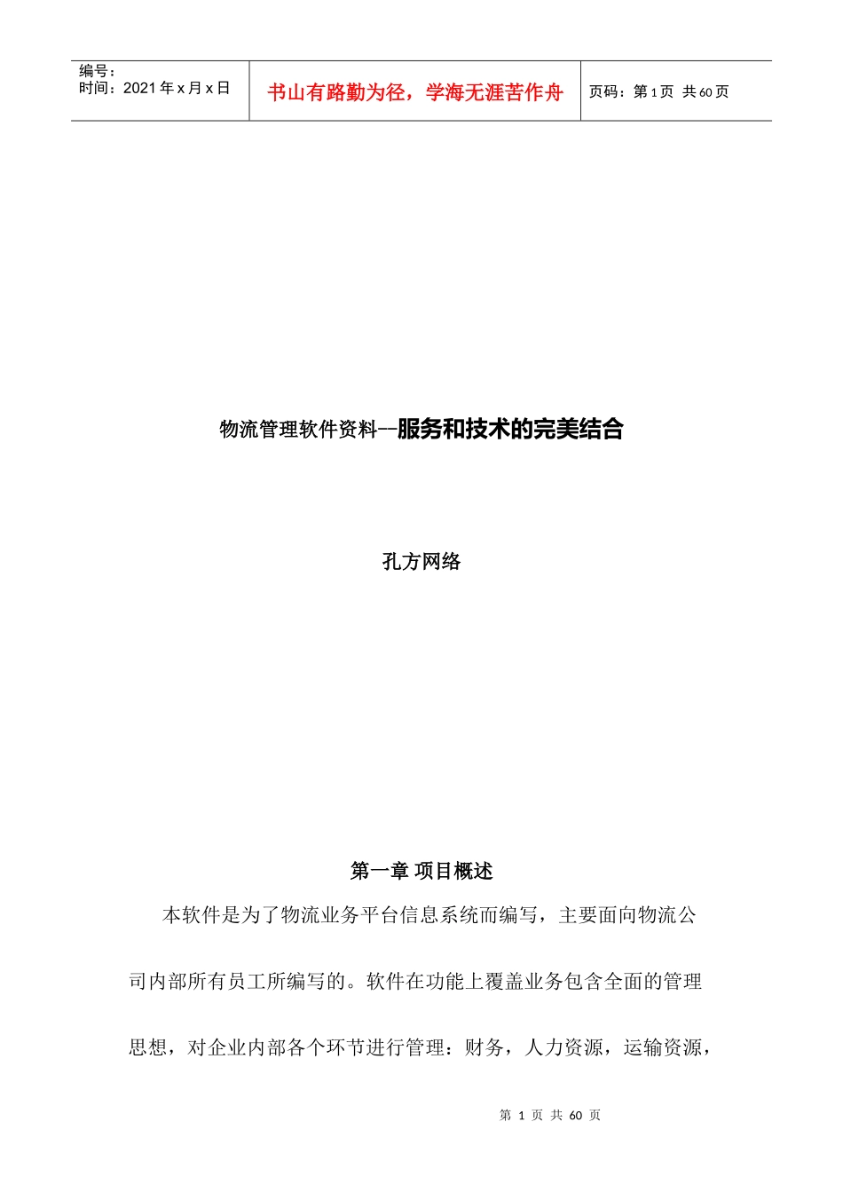 物流管理软件资料--服务和技术的完美结合_第1页