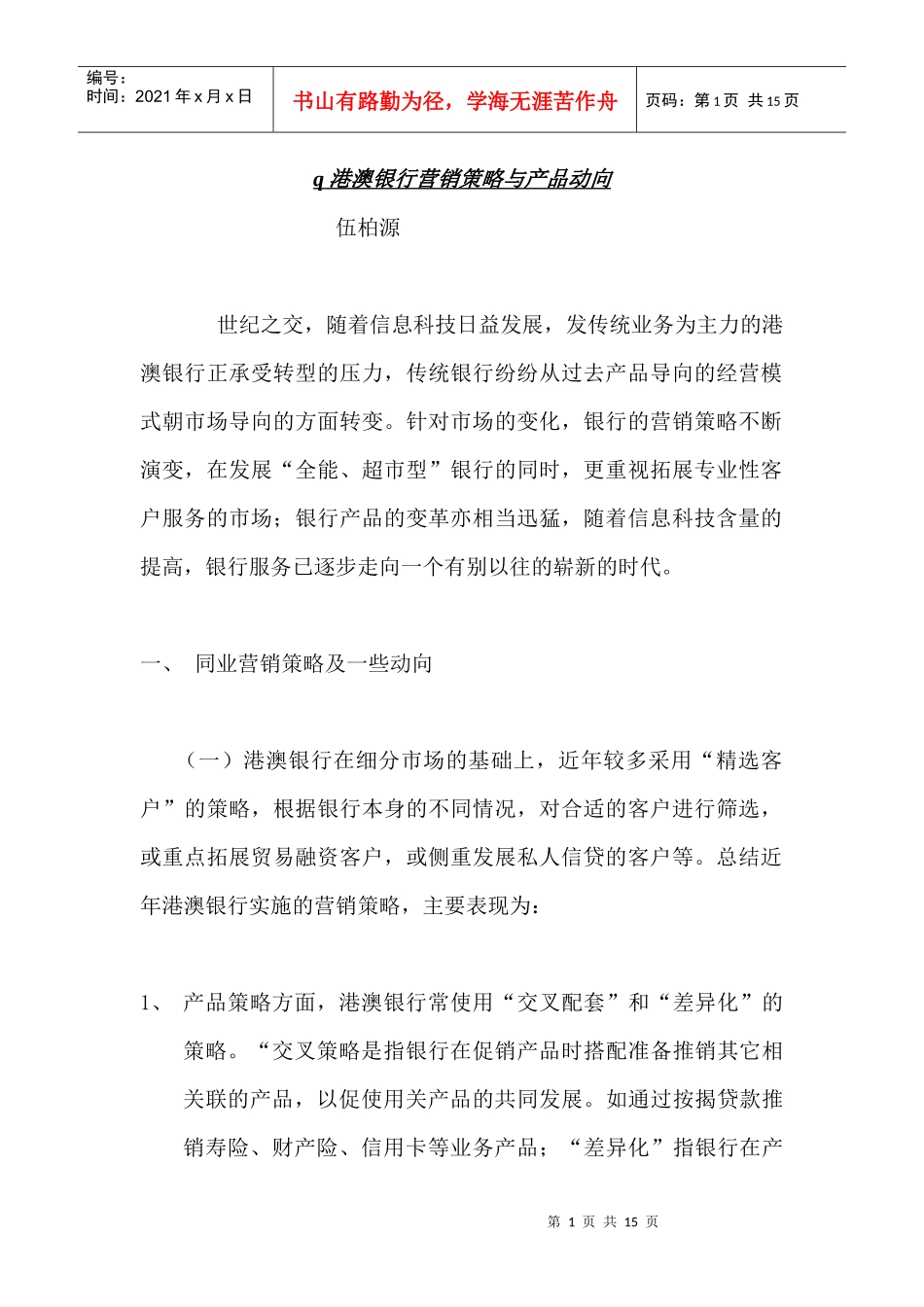 港澳银行营销策略与产品动向_第1页