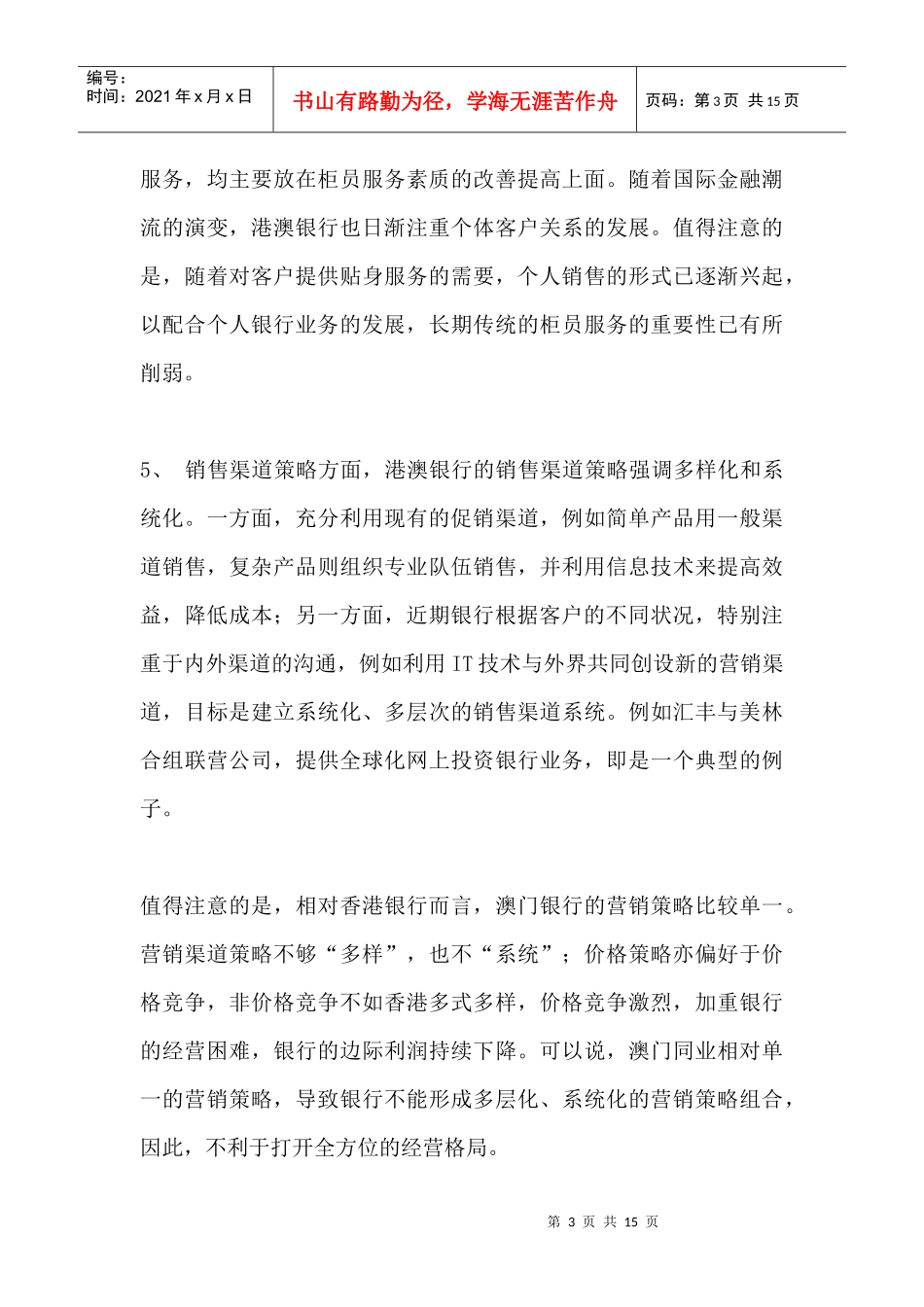 港澳银行营销策略与产品动向_第3页