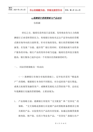 港澳银行营销策略与产品动向