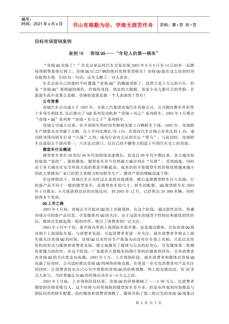 目标市场营销案例_第1页