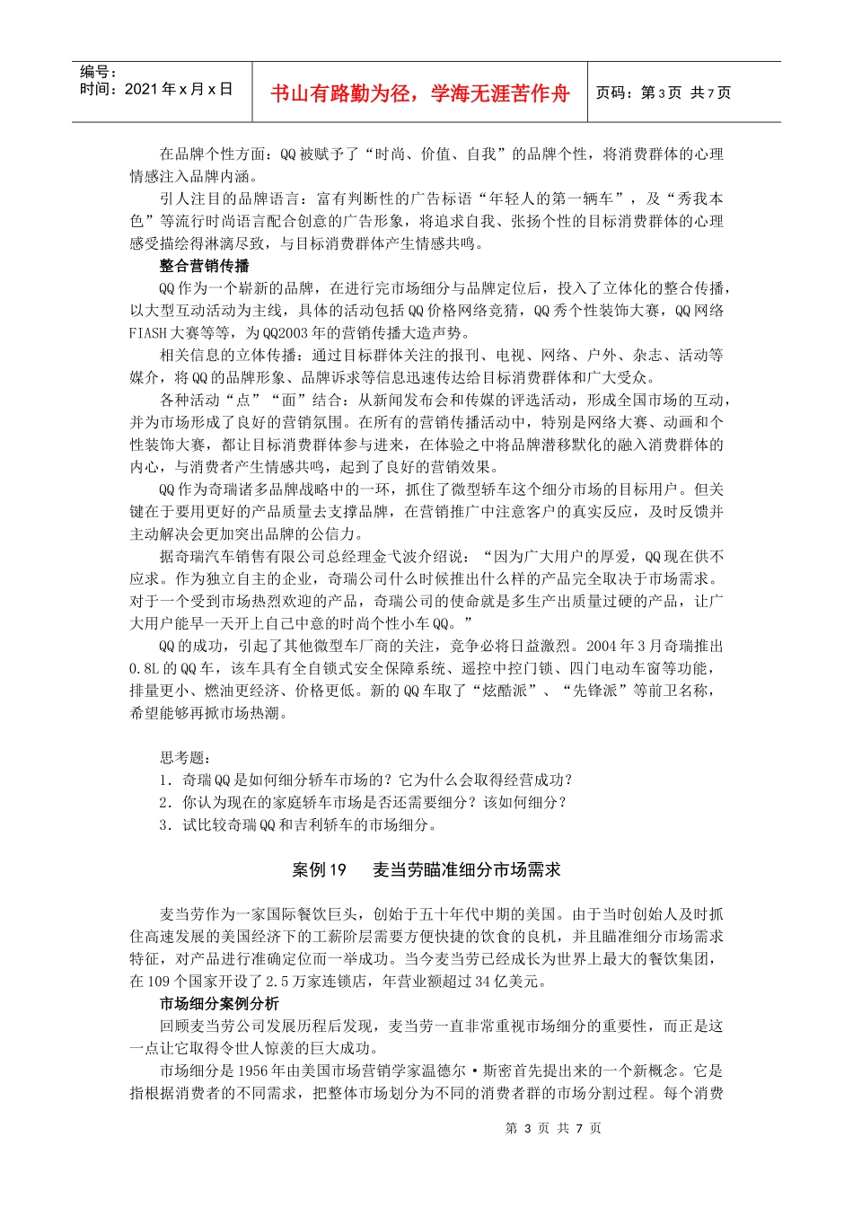 目标市场营销案例_第3页