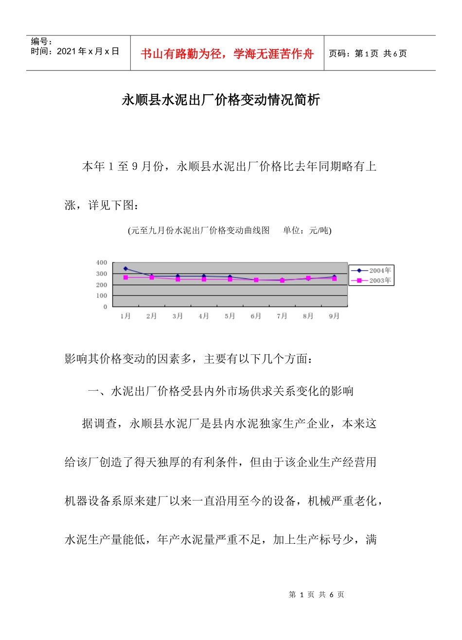 永顺县水泥出厂价格变动情况简析_第1页