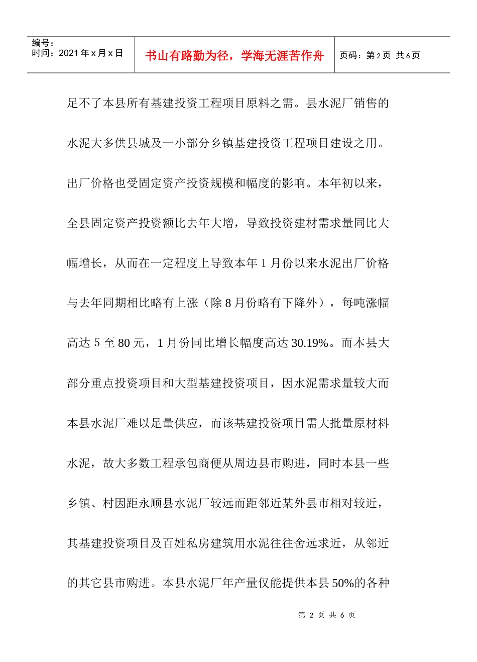 永顺县水泥出厂价格变动情况简析_第2页