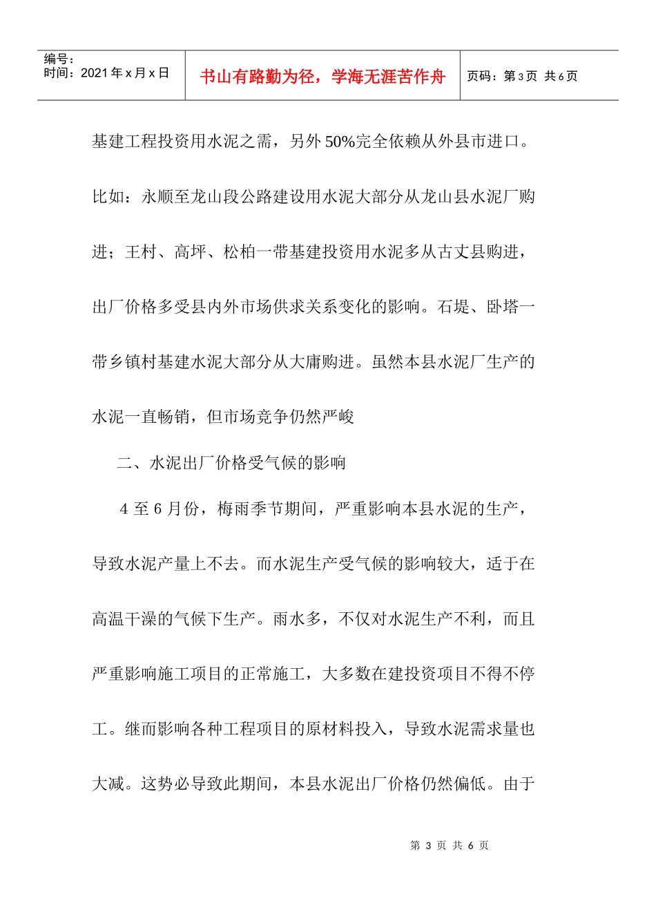 永顺县水泥出厂价格变动情况简析_第3页