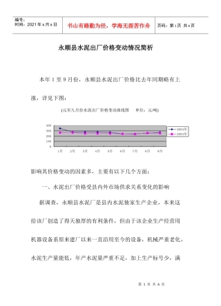永顺县水泥出厂价格变动情况简析