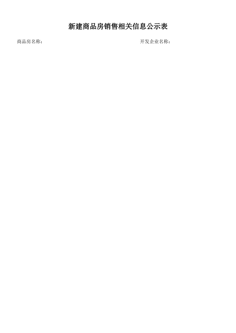 新建商品房销售明码标价样式doc-新建商品房销售相关信息_第1页