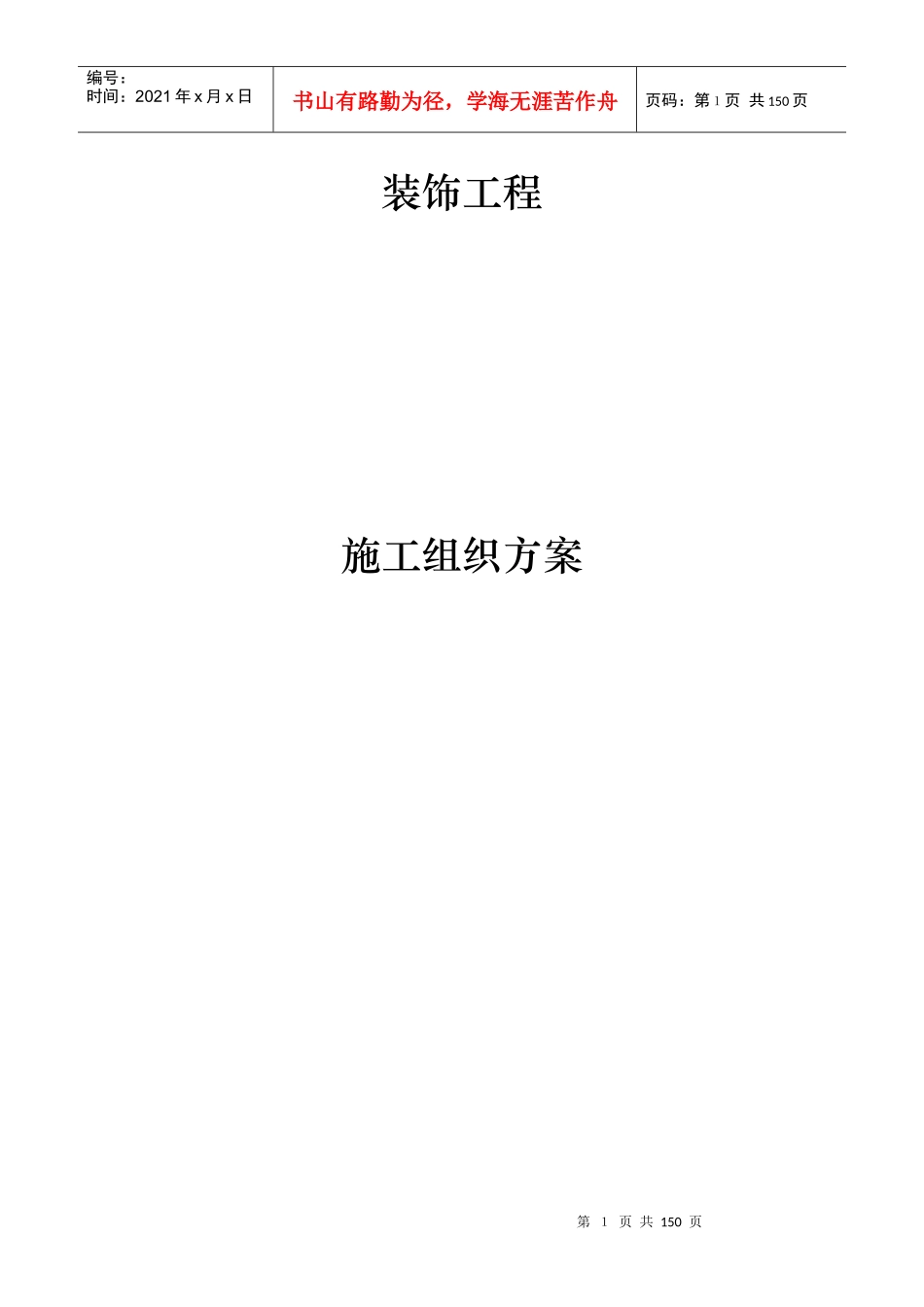 装饰装修工程方案_第1页