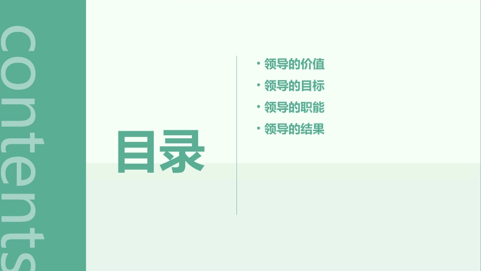 领导的价值目标职能与结果课件_第2页