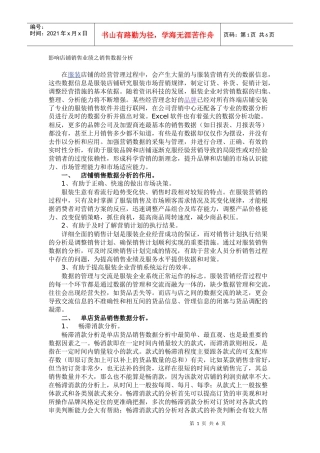 服装店铺销售业绩数据分析(doc 6)