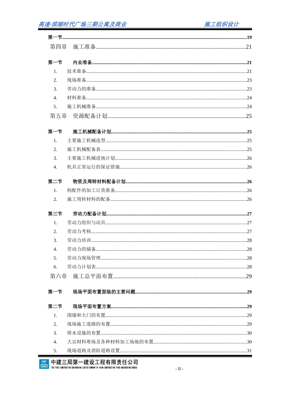 滨湖时代广场三期33层住宅_和主楼间商铺裙房施工组织设计_第2页