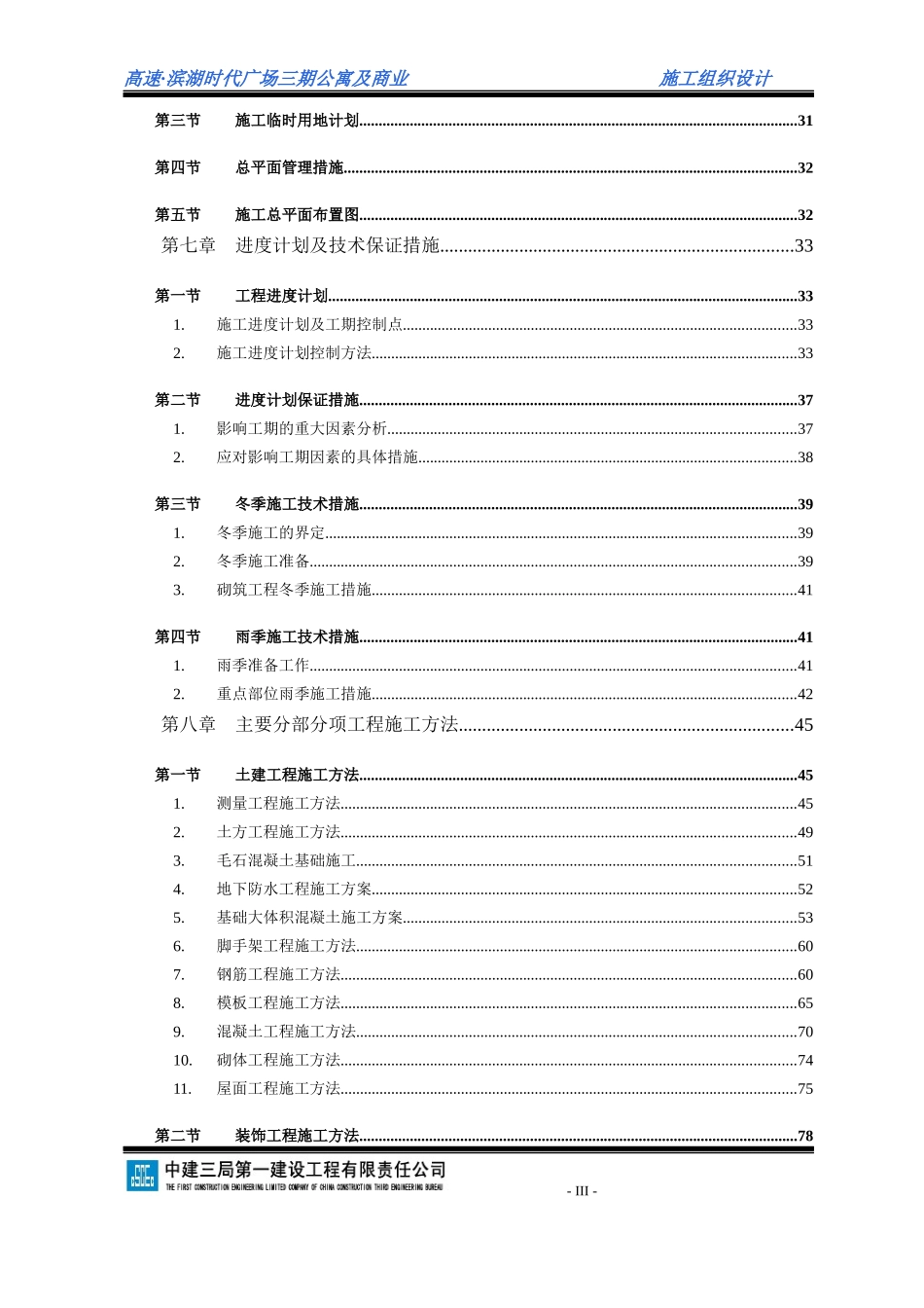 滨湖时代广场三期33层住宅_和主楼间商铺裙房施工组织设计_第3页