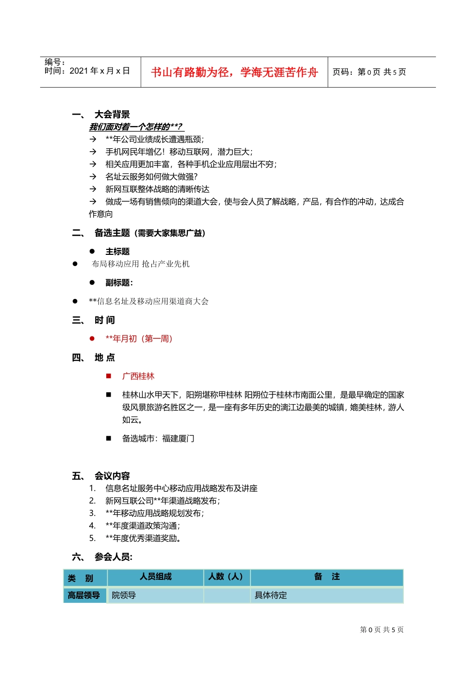 新网互联渠道大会策划方案(DOC5页)_第2页