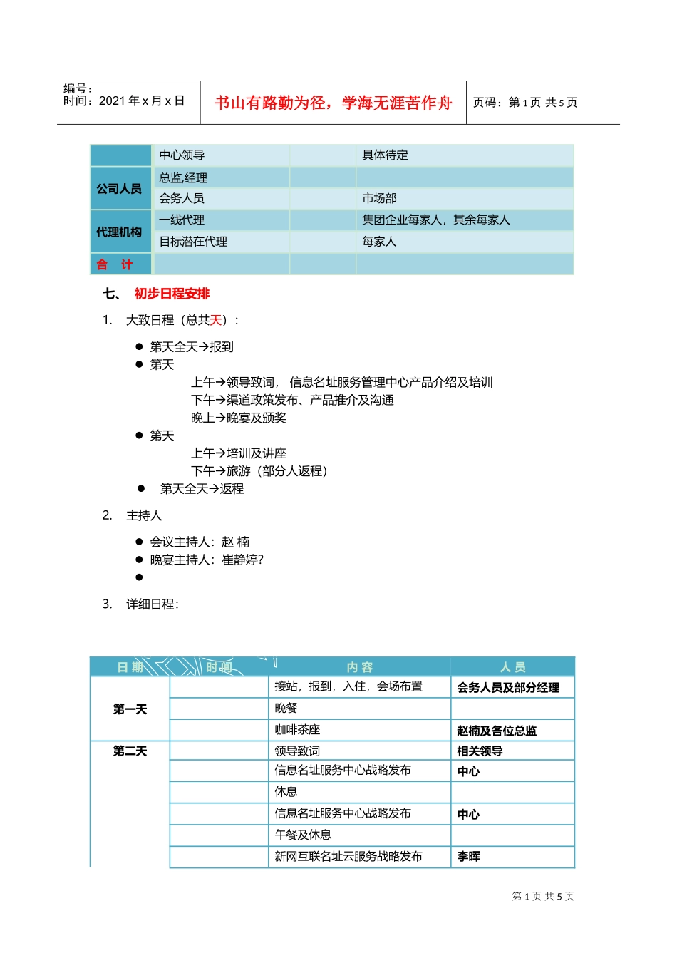 新网互联渠道大会策划方案(DOC5页)_第3页