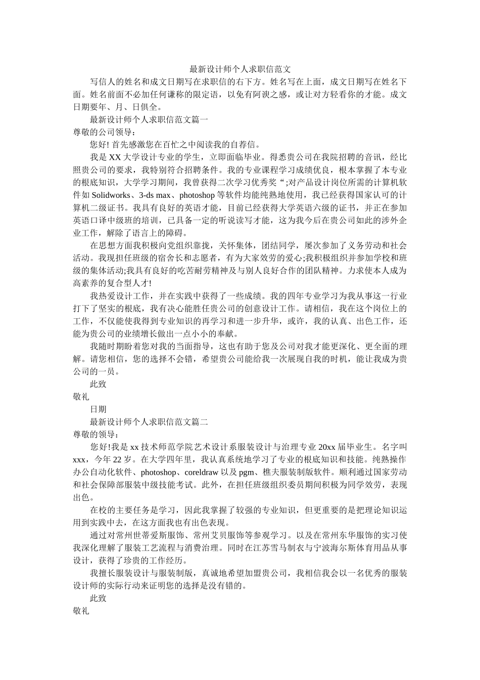 最新设ۥ计师个人求职信范文精选 _第1页