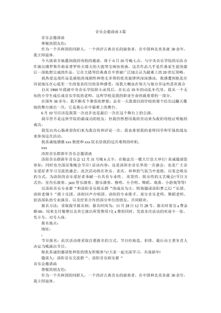 音乐会ۥ邀请函3篇精选 
