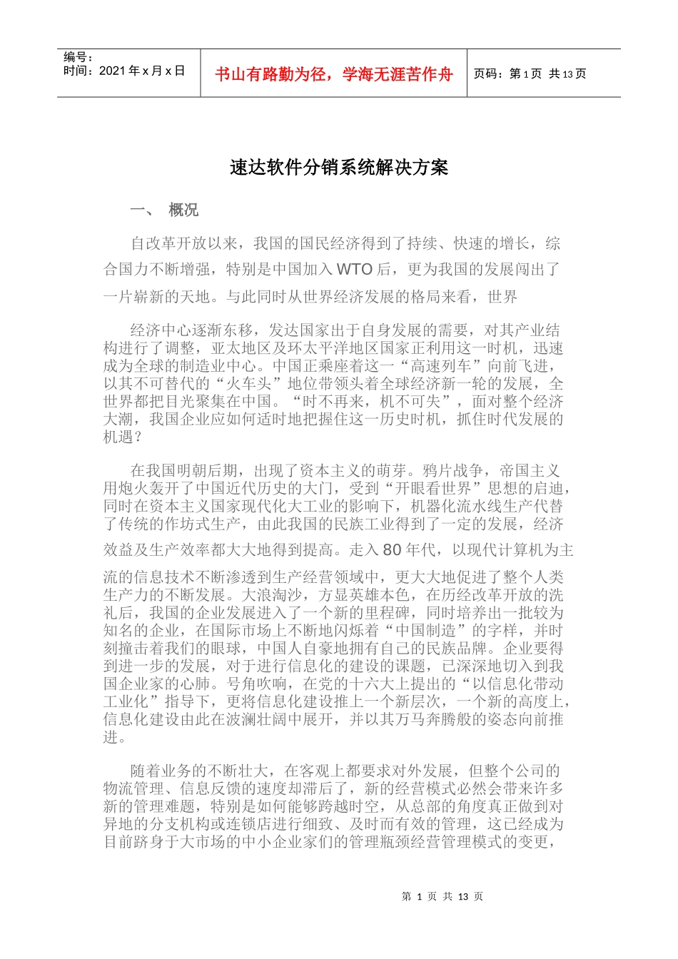 速达软件分销系统解决方案_第1页