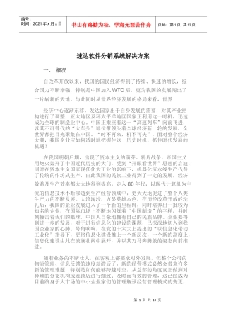 速达软件分销系统解决方案