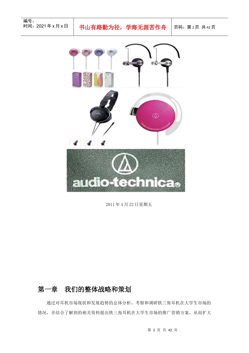 某耳机校园营销整体方案_第2页