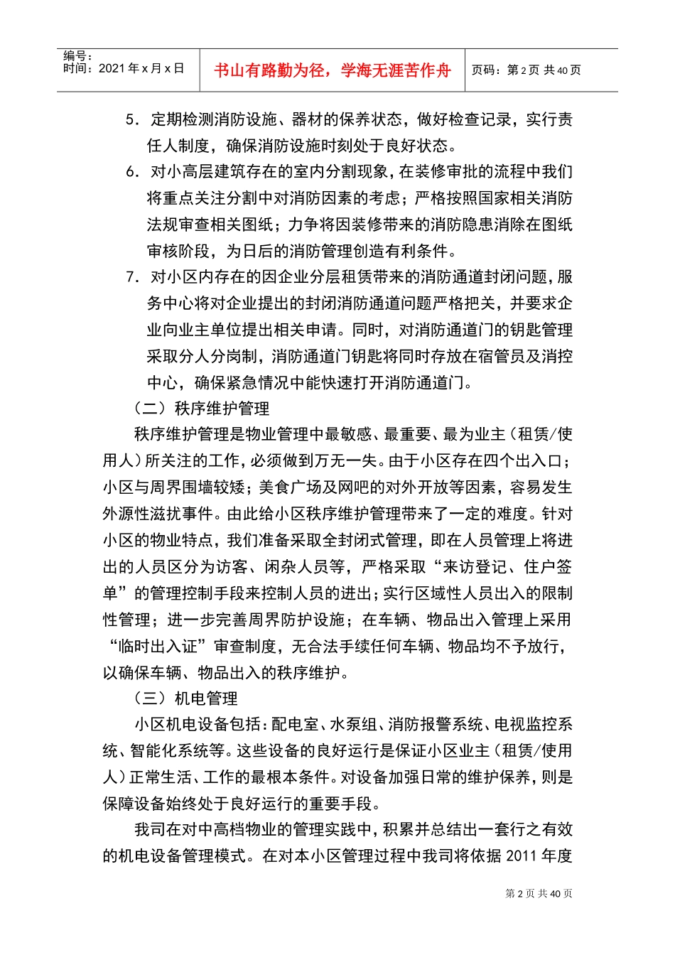 某某小区物业服务方案设计(DOC57页)_第2页
