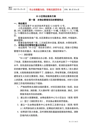 某某小区物业服务方案设计(DOC57页)
