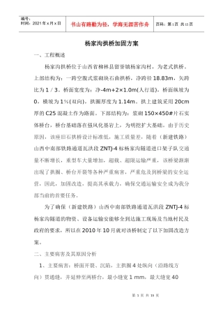 杨家沟拱桥加固施工方案1