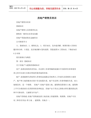 房地产销售员培训教材