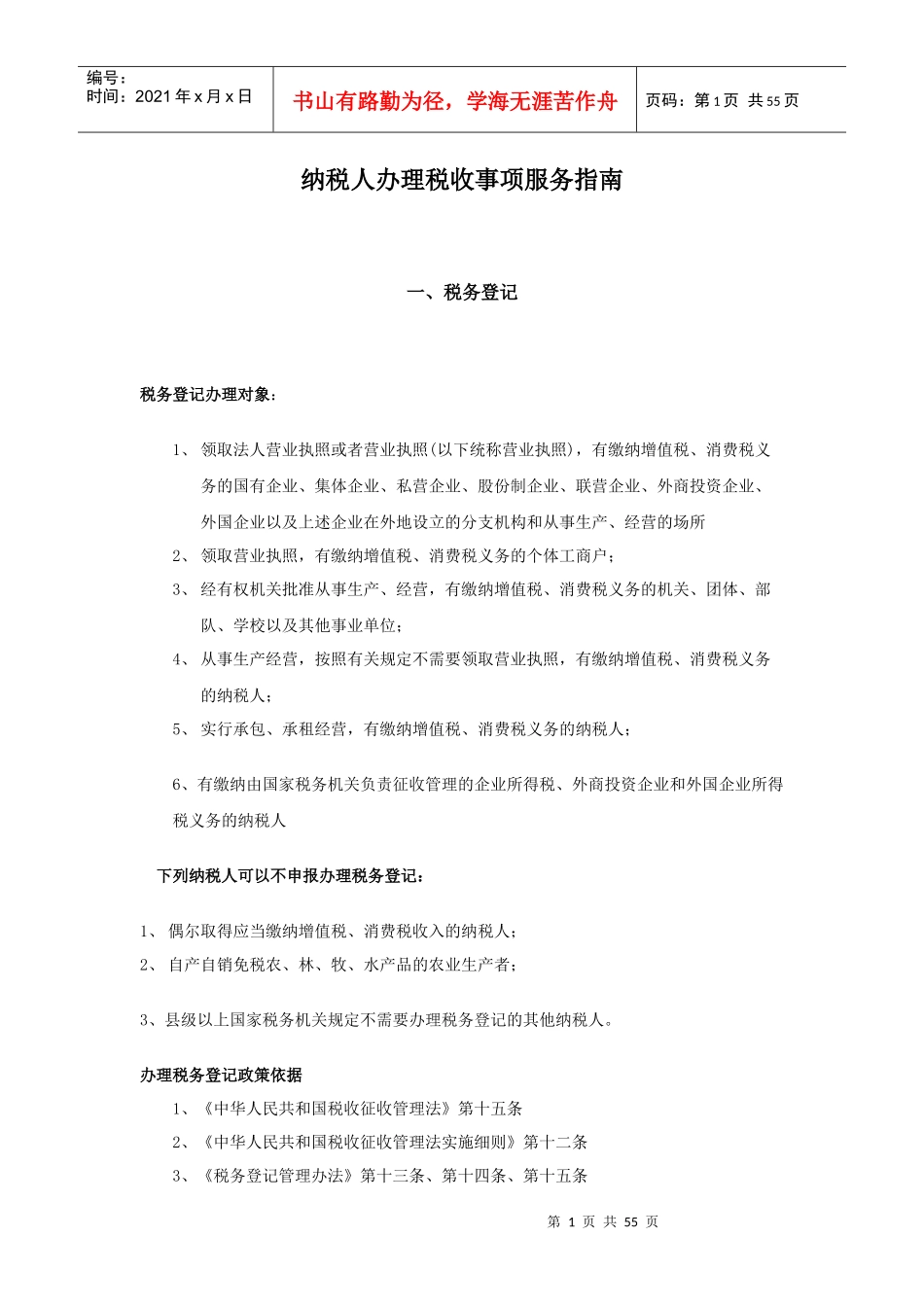 纳税人办理税收事项服务指南_第1页