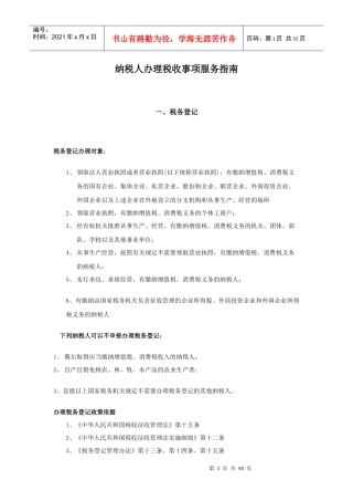 纳税人办理税收事项服务指南