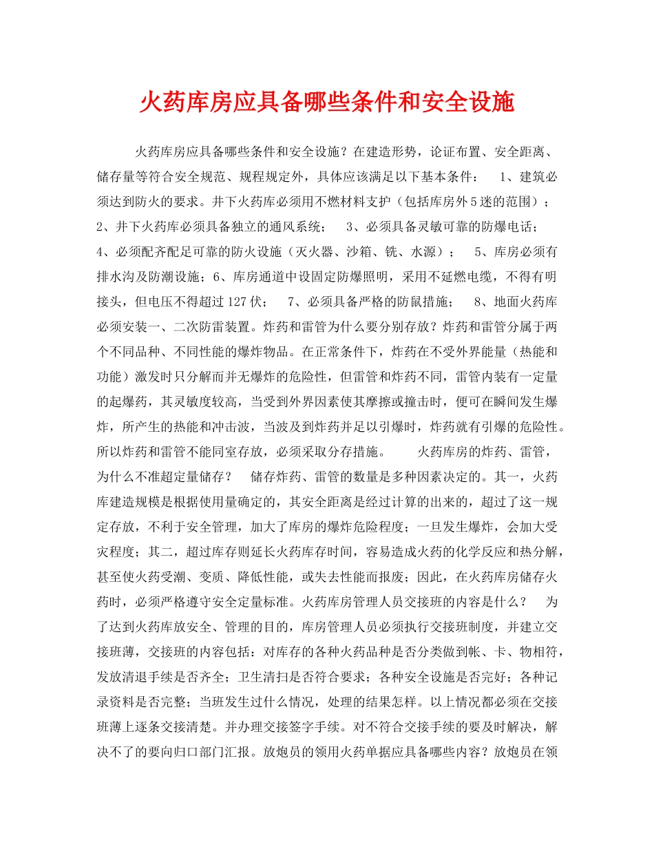 《安全管理》之火药库房应具备哪些条件和安全设施 _第1页