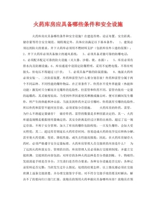 《安全管理》之火药库房应具备哪些条件和安全设施 