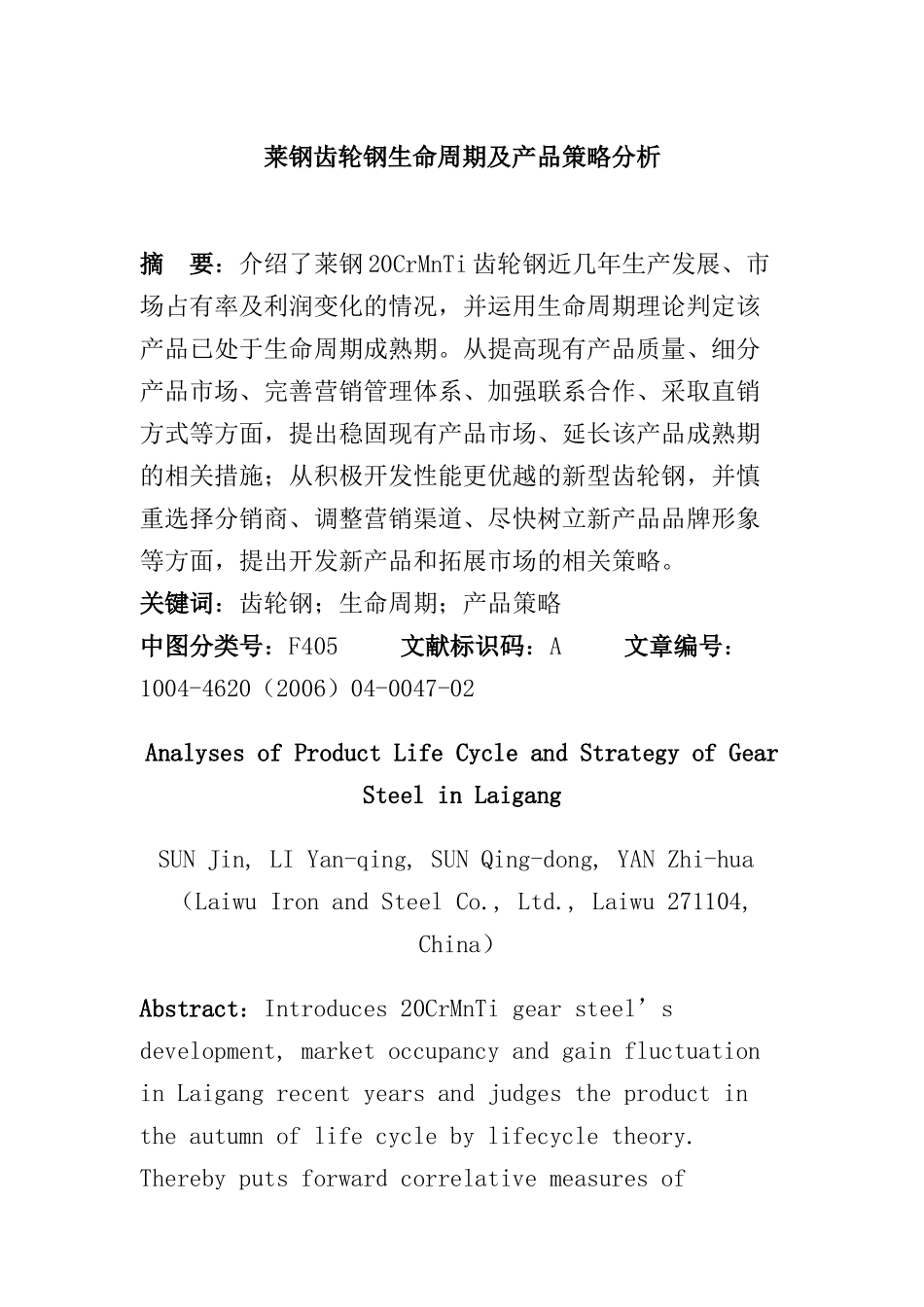 莱钢齿轮钢生命周期及营销策略分析_第1页